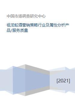祖龍蛇酒營銷策略行業及屬性分析產品 服務質量